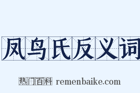凤鸟氏反义词是什么意思的图片